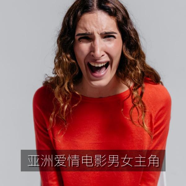 亚洲爱情电影男女主角