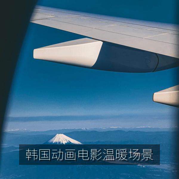 韩国动画电影温暖场景