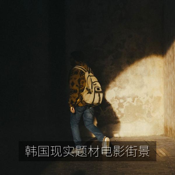 韩国现实题材电影街景