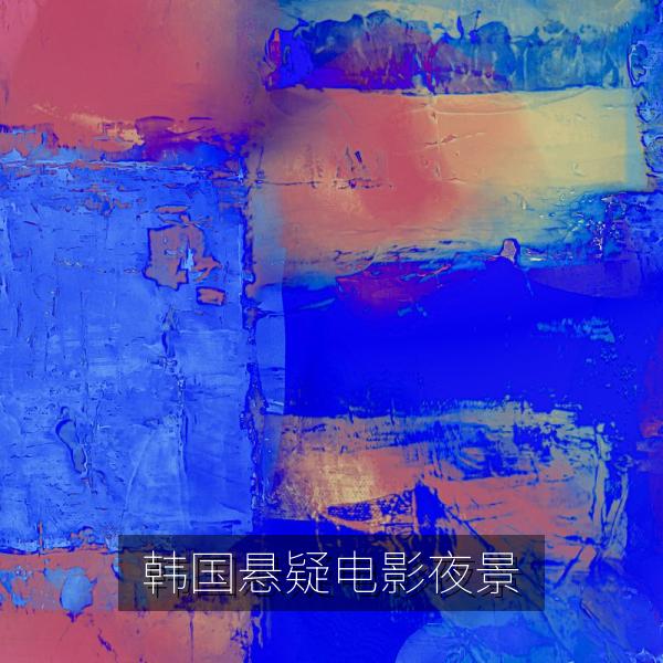 韩国悬疑电影夜景